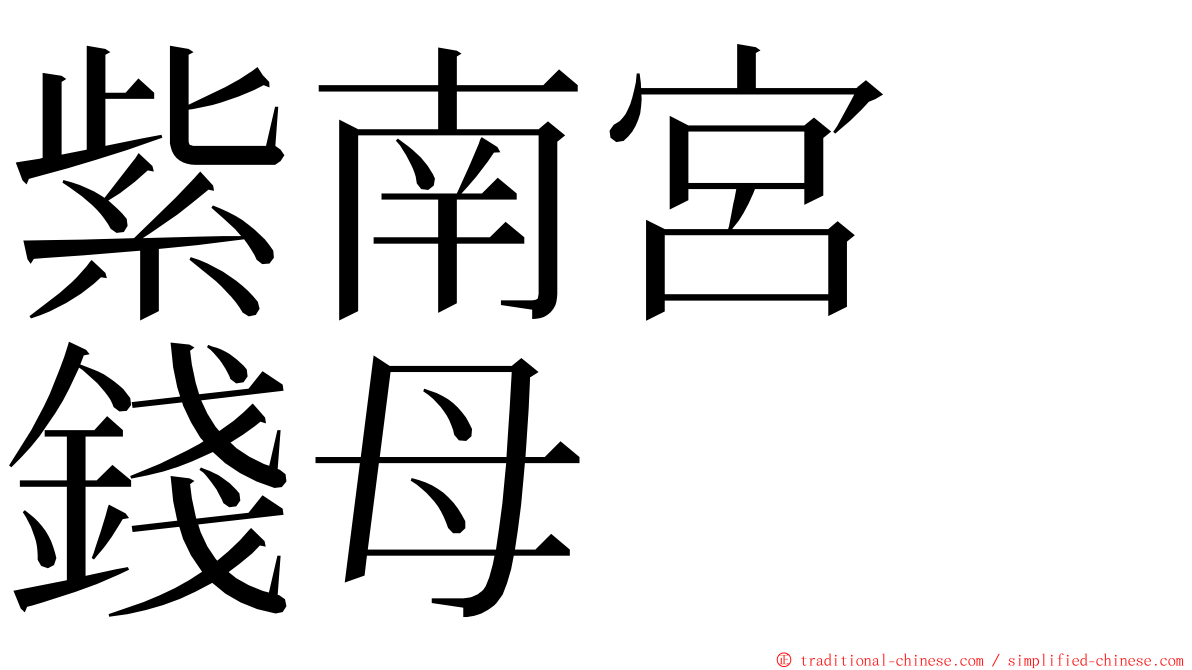 紫南宮　錢母 ming font